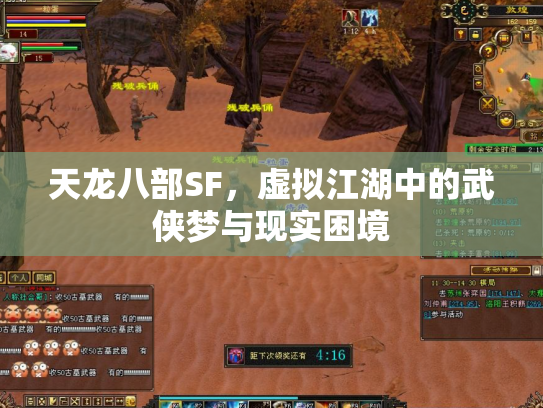 天龙八部SF，虚拟江湖中的武侠梦与现实困境