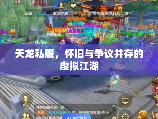 天龙私服，怀旧与争议并存的虚拟江湖