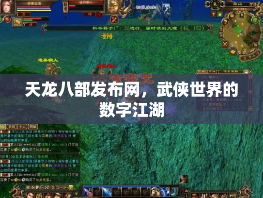 天龙八部发布网，武侠世界的数字江湖