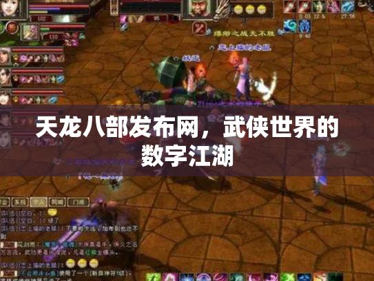 天龙八部发布网，武侠世界的数字江湖