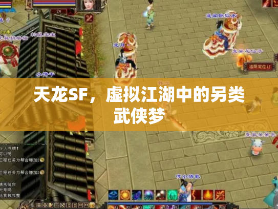 天龙SF，虚拟江湖中的另类武侠梦