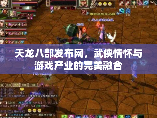 天龙八部发布网，武侠情怀与游戏产业的完美融合