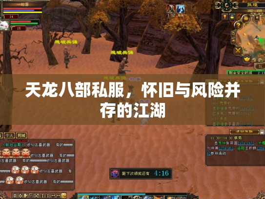 天龙八部私服，怀旧与风险并存的江湖