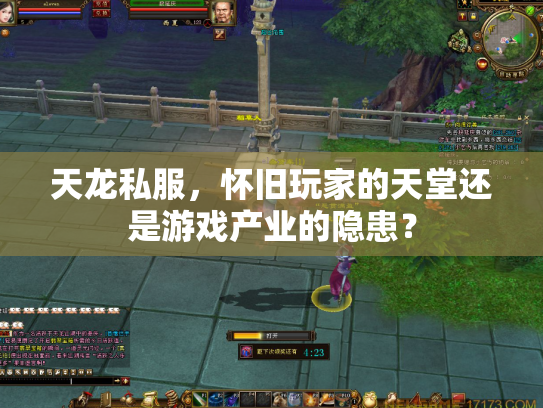 天龙私服，怀旧玩家的天堂还是游戏产业的隐患？