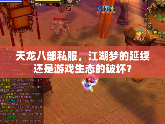 天龙八部私服，江湖梦的延续还是游戏生态的破坏？