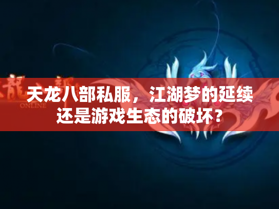 天龙八部私服，江湖梦的延续还是游戏生态的破坏？