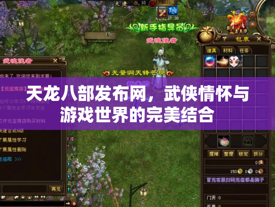 天龙八部发布网，武侠情怀与游戏世界的完美结合