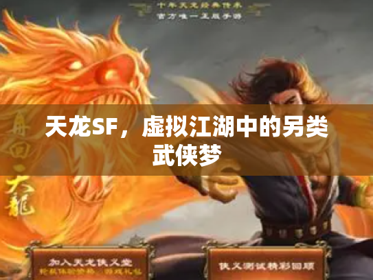 天龙SF，虚拟江湖中的另类武侠梦