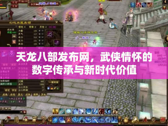 天龙八部发布网，武侠情怀的数字传承与新时代价值