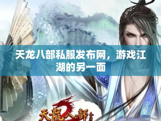 天龙八部私服发布网，游戏江湖的另一面