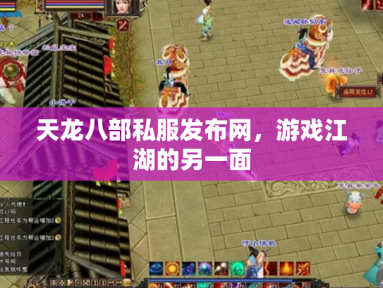天龙八部私服发布网，游戏江湖的另一面
