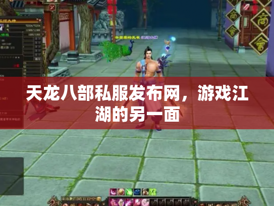 天龙八部私服发布网，游戏江湖的另一面