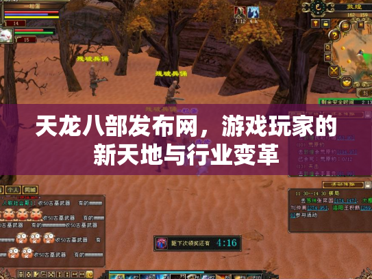天龙八部发布网，游戏玩家的新天地与行业变革