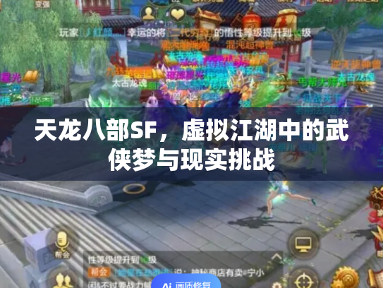 天龙八部SF，虚拟江湖中的武侠梦与现实挑战
