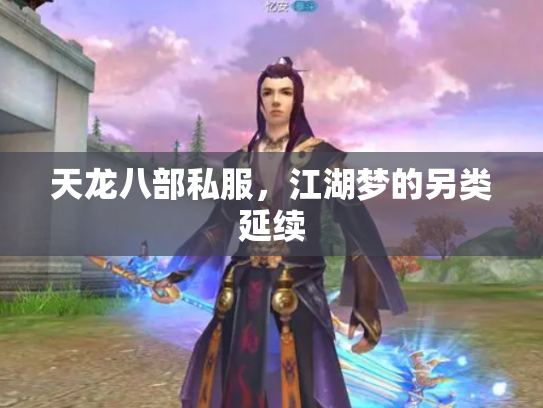 天龙八部私服，江湖梦的另类延续
