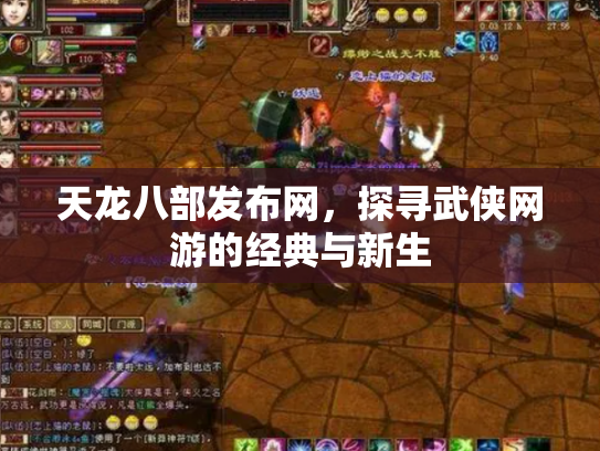 天龙八部发布网，探寻武侠网游的经典与新生