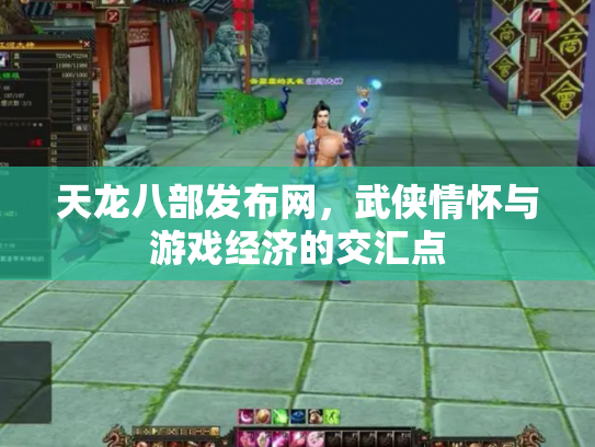 天龙八部发布网，武侠情怀与游戏经济的交汇点