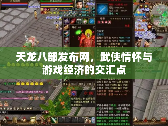 天龙八部发布网，武侠情怀与游戏经济的交汇点
