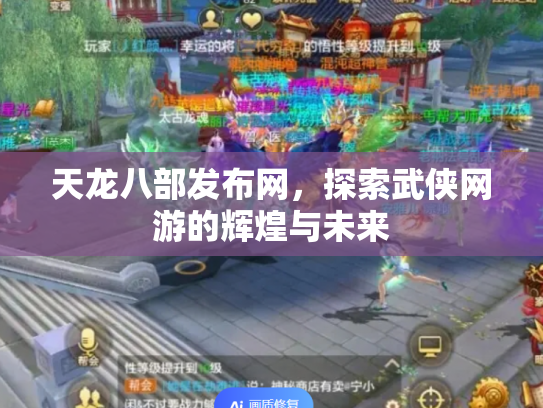 天龙八部发布网，探索武侠网游的辉煌与未来