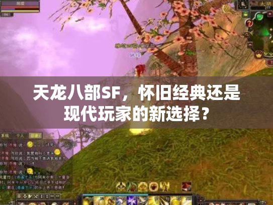 天龙八部SF，怀旧经典还是现代玩家的新选择？
