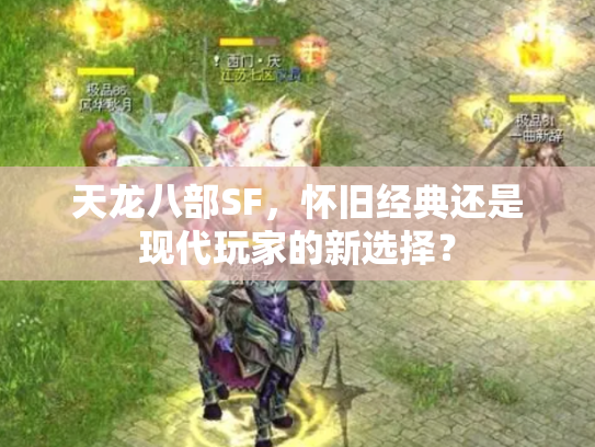 天龙八部SF，怀旧经典还是现代玩家的新选择？