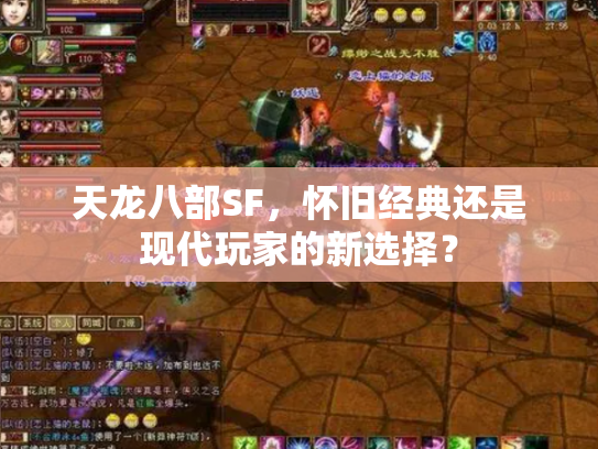 天龙八部SF，怀旧经典还是现代玩家的新选择？