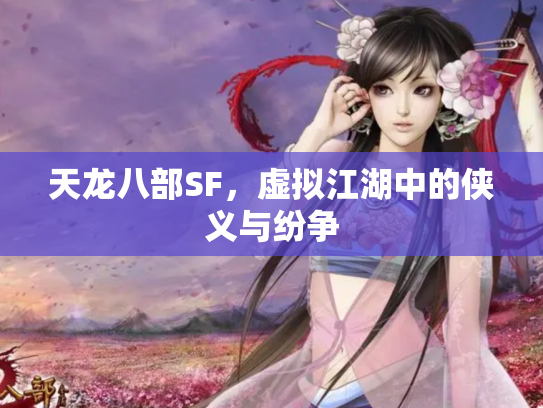 天龙八部SF，虚拟江湖中的侠义与纷争