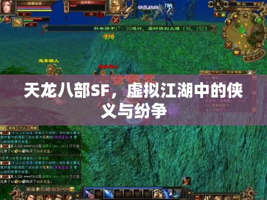 天龙八部SF，虚拟江湖中的侠义与纷争