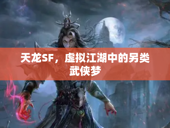 天龙SF，虚拟江湖中的另类武侠梦