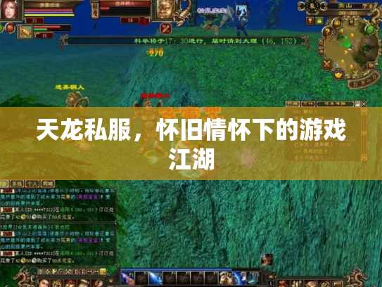 天龙私服，怀旧情怀下的游戏江湖