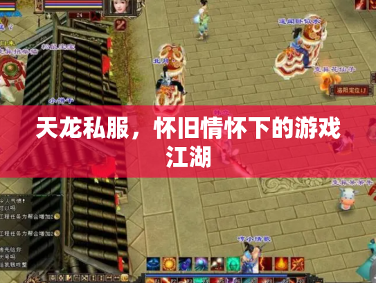 天龙私服，怀旧情怀下的游戏江湖