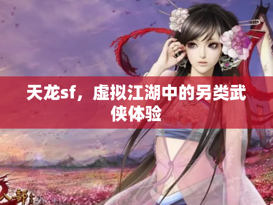 天龙sf，虚拟江湖中的另类武侠体验