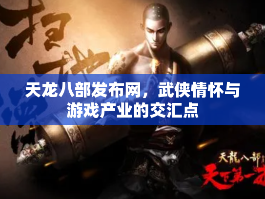 天龙八部发布网，武侠情怀与游戏产业的交汇点