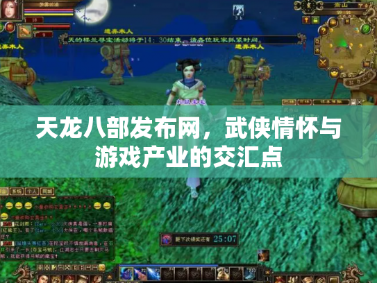 天龙八部发布网，武侠情怀与游戏产业的交汇点