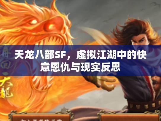 天龙八部SF，虚拟江湖中的快意恩仇与现实反思