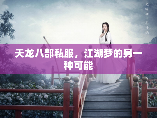 天龙八部私服，江湖梦的另一种可能