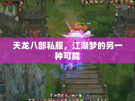 天龙八部私服，江湖梦的另一种可能