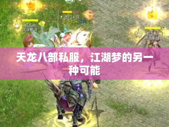 天龙八部私服，江湖梦的另一种可能
