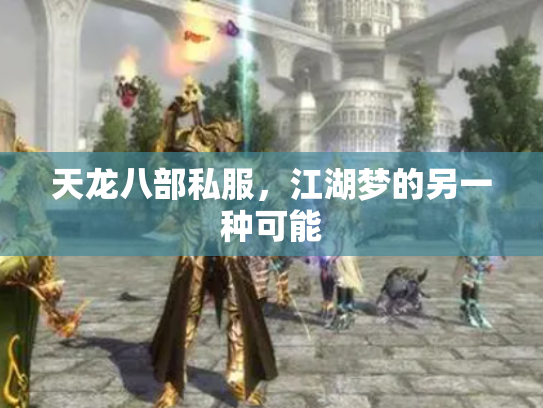 天龙八部私服，江湖梦的另一种可能