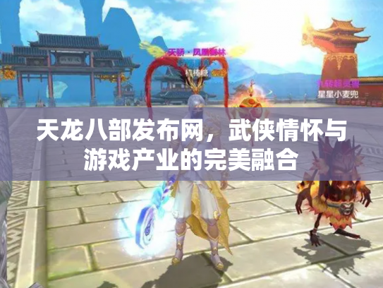 天龙八部发布网，武侠情怀与游戏产业的完美融合