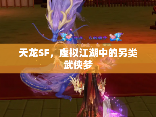 天龙SF，虚拟江湖中的另类武侠梦