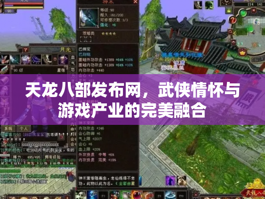 天龙八部发布网，武侠情怀与游戏产业的完美融合
