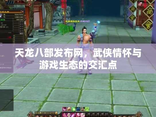 天龙八部发布网，武侠情怀与游戏生态的交汇点