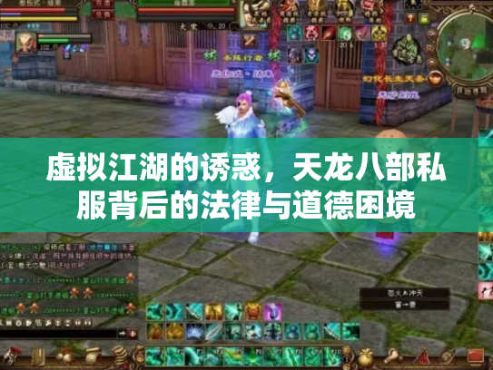 虚拟江湖的诱惑，天龙八部私服背后的法律与道德困境