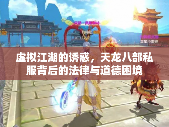 虚拟江湖的诱惑，天龙八部私服背后的法律与道德困境