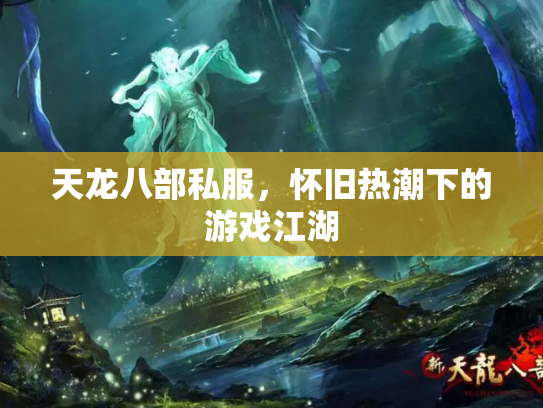 天龙八部私服，怀旧热潮下的游戏江湖