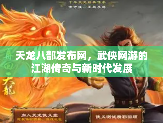 天龙八部发布网，武侠网游的江湖传奇与新时代发展