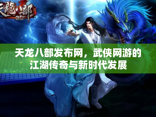 天龙八部发布网，武侠网游的江湖传奇与新时代发展