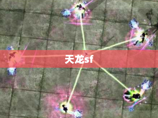 天龙sf