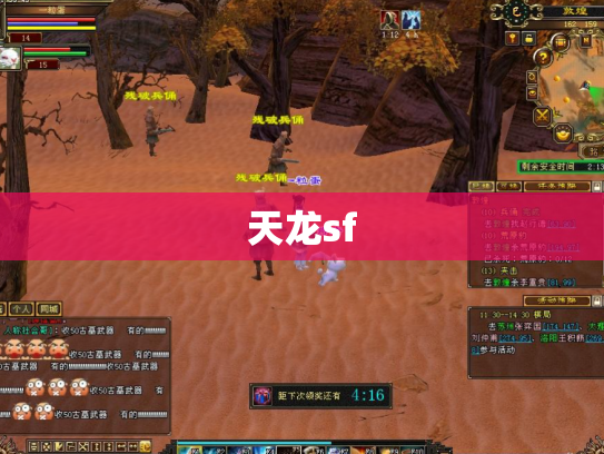天龙sf